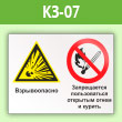 Знак «Взрывоопасно - запрещается пользоваться открытым огнем и курить», КЗ-07 (пленка, 600х400 мм)